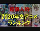 超個人的2020年冬アニメランキング　1/3