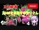 【Splatoon2】X中級者、2400を目指すゆかりさん4【VOICEROID実況】