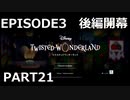 【初見実況プレイ】ディズニー ツイステッドワンダーランド PART21