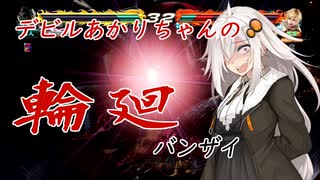 【ボイロ実況】デビルあかりちゃんの輪廻バンザイ　Vol.1【鉄拳７】