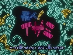 懐かしいアニメのOPED（飛べ！イサミ）