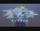 【乙女のルートはDead or Alive】全く気づかないうちにファフナーとはめふらが同化している