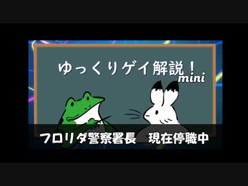【ゲイニュース】フロリダ警察署長、発言をめぐり停職
