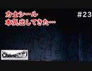 【実況】自称リア充が猟奇殺人に挑む【カオスチャイルド】 #23