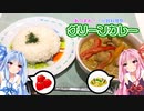 【あつまれ！1分弱料理祭】☆琴葉姉妹のグリーンカレー☆【VOICEROIDキッチン】