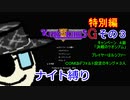 【ゆっくり実況】キングオブキングスＧ特別編その３