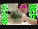 満汁だん今つくったら変大な事になった…