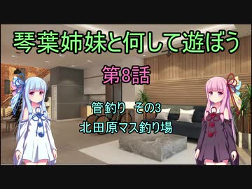 琴葉姉妹と何して遊ぼう　第8話　管釣り3　北田原マス釣り場
