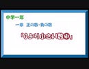 中学数学1年　1章-1「0より小さい数①」 upしなおし