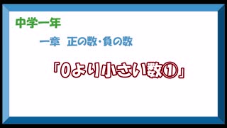 中学数学1年　1章-1「0より小さい数①」 upしなおし