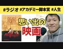思い出の映画「今を生きる」から生きることのすばらしさを教わった【ラジオ#067】
