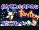 【もはや新作】ポケモンライクなRPG「Temtem」を実況プレイ#31【テムテム知ってむ？】