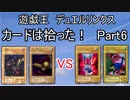 【デュエルリンクス】カードは拾った！究極縛りプレイPart6【ゆっくり実況】