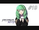 【実況】FIRE EMBLEM 風花雪月【ファイアーエムブレム】#19
