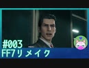 #3【FF7リメイク】かちょおおおお！！【まったり初見実況】