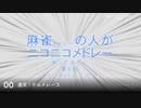 麻雀の人がニコニコメドレー 第6回「構成編～基本要素」【Betaアップデート！】
