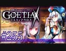 【#255】ゴエティアクロス◆悪魔少女×マルチプレイRPG【実況】