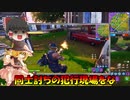 ゆる～くバトルするならチームランブルが一番！【第26回フォートナイトゆっくり実況】