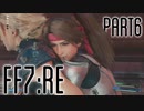 【FF7R】自重なく楽しんでいく懐古録【まったり実況】part6
