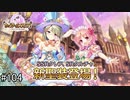 【実況】 少女のつむぐ夢の秘跡 【あいりすミスティリア！】 part104