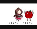 べるんごのうた