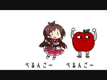 べるんごのうた