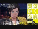 再編集版【FE風花雪月】シリーズ未経験者がじっくりプレイ【#01】