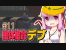 【絶体絶命都市】絶体絶命デブ #11 鉄骨ジャングルジム編2【VOICEROID実況】