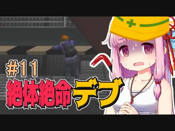 【絶体絶命都市】絶体絶命デブ #11 鉄骨ジャングルジム編2【VOICEROID実況】