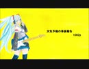 初音ミク　天気予報の事後報告
