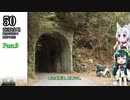 隧道制覇の軌跡【100本】