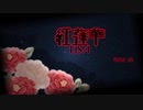 【歌ってみた】紅蓮華/LiSA_cover a.t.