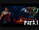 【Hand of Fate 2】それは生と死のゲーム【part1】