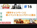 【THE CHASER】1周年キャンペーンと新イベントをコンパクトに語る【＃16】