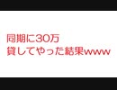 【2ch】同期に30万貸してやった結果www