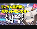 ランダム選択でポケットモンスター切望【らんぽけガラルシーズン#1】