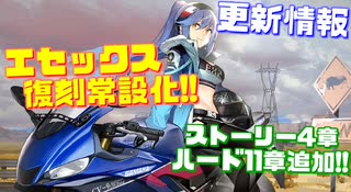 ついにエセックスが復刻常設化！更にハード11章,メインストーリー4章実装と怒涛の新展開！次回更新情報【アズールレーン】