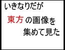 東方画像集