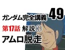  岡田斗司夫のマンガ・アニメ夜話｢機動戦士ガンダム完全講義〜第49回」＋放課後放送