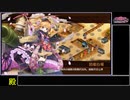 [城プロREプレイ動画 part55] 流れは彩雲となりて -絶壱難- [部隊合計☆数40以下]