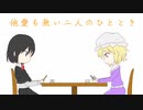 【東方爆速】他愛も無い二人のひととき