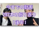 今までの動画292本の振り返り[2/2]