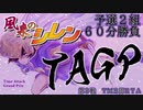 シレンTAGP2020　第3戦　TM2周RTA　予選２組