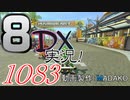 初日から始める！日刊マリオカート8DX実況プレイ1083日目