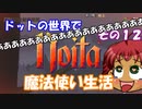 [Noita]　ドットの世界で魔法使い生活　その１２　[ゆっくり実況]