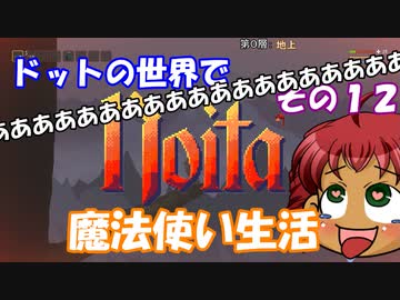 [Noita]　ドットの世界で魔法使い生活　その１２　[ゆっくり実況]