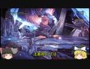 【MHW】効率プレイ　最後はボウガンでサクサク攻略　【ゆっくり実況】#11(終)