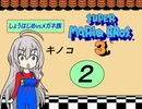【im@s×ＦＣマリオ３】　しょうはじめＶＳメガネ族　②
