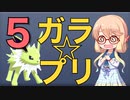 【ポケモン剣盾】ガラ☆プリ　Part5  【ゆっくりVOICEROID実況】【プリティプリマ風】