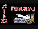 【逆転裁判2】ゆるく楽しく初見プレイ Part32 第3話逆転サーカス【法廷パート】
